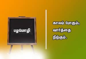  பழமொழி