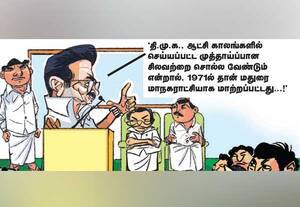  'மேயரை நியமிக்க முடியலையே!'