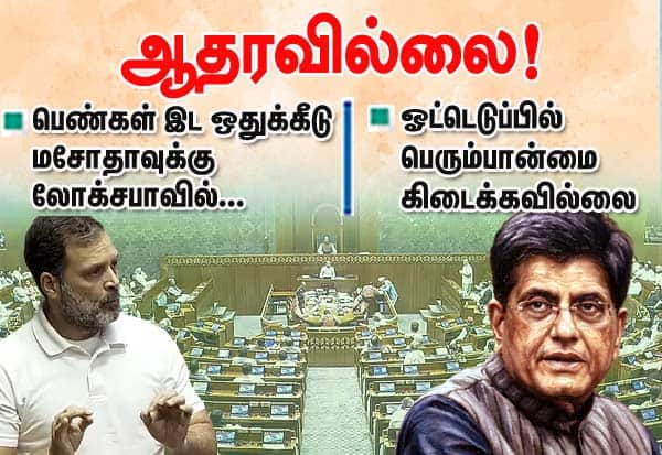 பெண்கள் இடஒதுக்கீடு மசோதாவுக்கு ஆதரவில்லை!