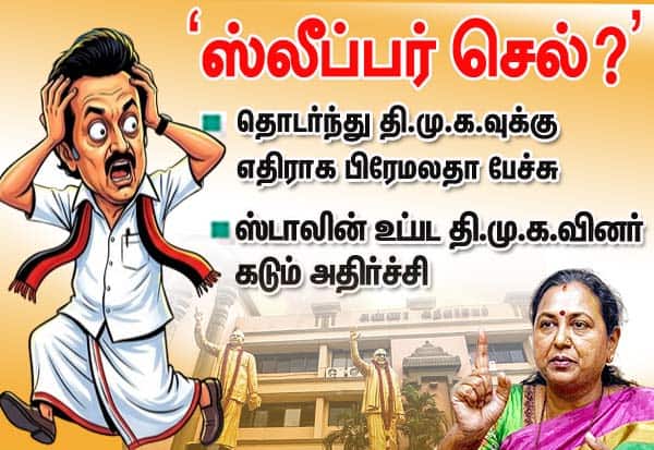 தி.மு.க.,வை மேடையிலேயே எதிர்க்கும் தே.மு.தி.க., பிரேமலதா!