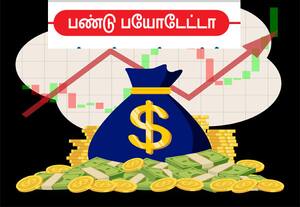 பண்டு பயோடேட்டா