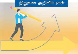 நிறுவனஅறிவிப்புகள்