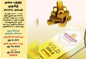  தங்க பத்திர முதலீடு 205% லாபம்
