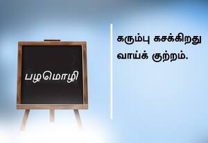  பழமொழி ;  கரும்பு கசக்கிறது வாய்க் குற்றம்.