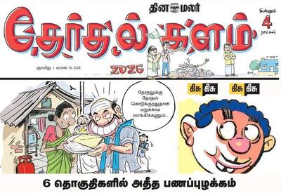இன்னும் 4 நாட்கள் தான்; அனல் பறக்கும் அரசியல் கள செய்திகளுடன் இன்றைய தினமலர் தேர்தல் களம்