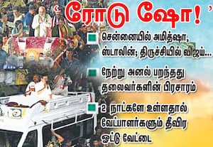 அமித் ஷா, ஸ்டாலின், விஜய் 'ரோடு ஷோ!': அனல் பறந்தது தலைவர்களின் தேர்தல் பிரசாரம் 