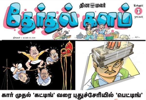  தேர்தலுக்கு 3 நாட்கள் தான்; அனல் பறக்கும் அரசியல் களத்தில் நடப்பது என்ன: இன்றைய தினமலர் தேர்தல் களம்!
