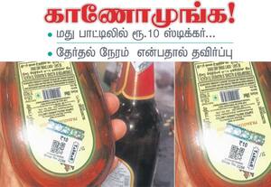 மது பாட்டிலில் ரூ.10 ஸ்டிக்கர் காணோமுங்க; தேர்தல் நேரம் என்பதால் தவிர்ப்பு