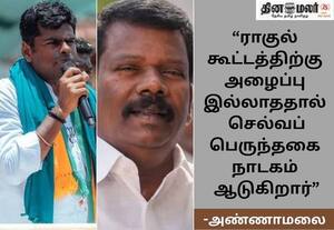 குழந்தைகள் போல ஒரு சாக்கு சொல்லி மாட்டிக் கொண்ட செல்வபெருந்தகை; அண்ணாமலை கிண்டல்
