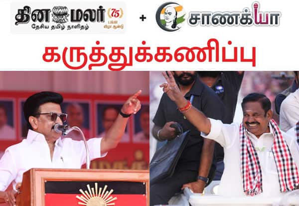 TamilNadu Election PRediction 2026 இன்று தேர்தல் நடந்தால்  யார் வெற்றி பெறுவார்: தினமலர் - சாணக்யா கருத்துக்கணிப்பு
