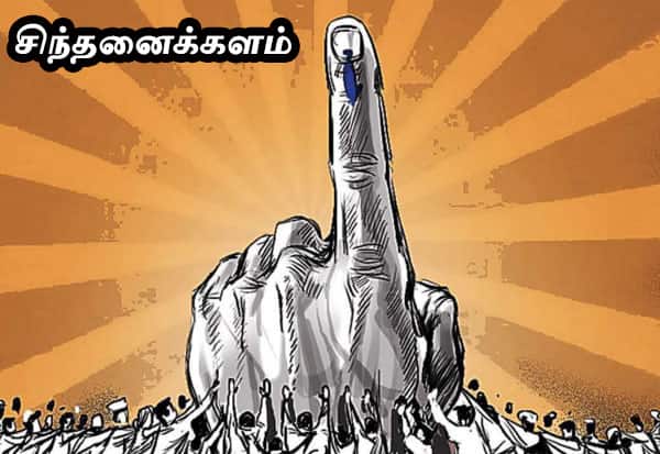  ஆராய்ந்து பார்க்காமல் ஓட்டு போட்டால் ஆபத்து தான்!