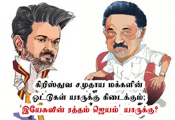 கிறிஸ்துவர்கள் ஓட்டு யாருக்கு? தி.மு.க., - த.வெ.க., திக்... திக்...