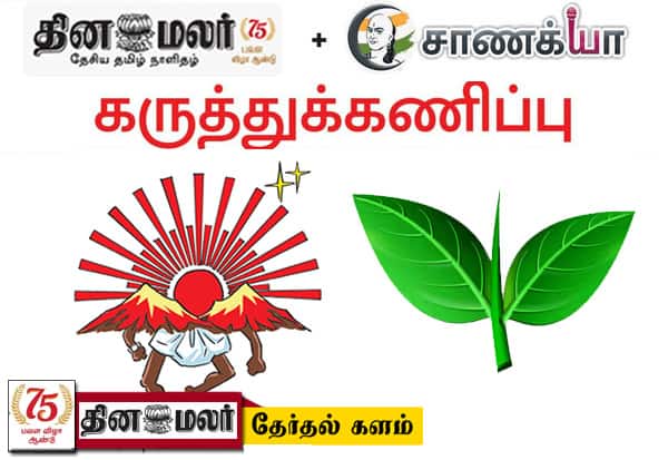 இழுபறியான போட்டி.. ஊசலாடும் தேர்தல் முடிவுகள்!