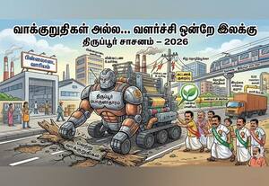  திருப்பூர் சாசனம் - 2026.. வாக்குறுதி அல்ல... வளர்ச்சியே இலக்கு