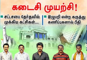 சட்டசபை தேர்தலில் முக்கிய கட்சிகள்... l  கடைசி முயற்சி