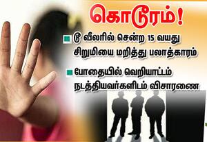 டூ--வீலரில் சென்ற 15 வயது சிறுமியை மறித்து பலாத்காரம்  கொடூரம்