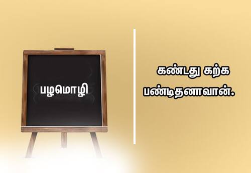  பழமொழி