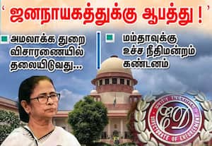 அமலாக்க துறை விசாரணையில் தலையிடுவது 'ஜனநாயகத்துக்கு ஆபத்து!': மம்தாவுக்கு உச்ச நீதிமன்றம் கண்டனம்