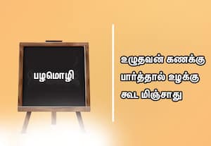  பழமொழி