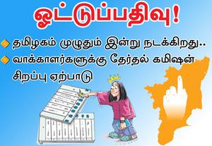 தமிழகம் முழுதும் இன்று நடக்கிறது ஓட்டுப்பதிவு!