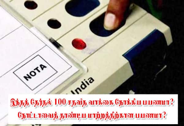 நோட்டாவுக்கு வாக்குகள் இந்த முறை குறையும்?
