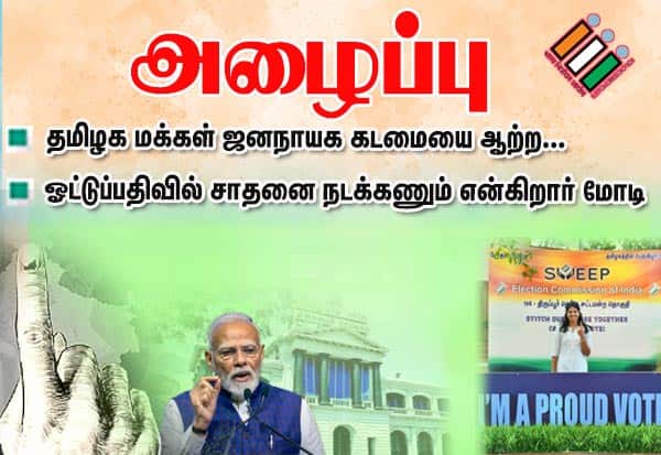 ஓட்டுப்பதிவில் சாதனை நடக்கணும் : தமிழக மக்களுக்கு மோடி வேண்டுகோள்