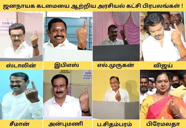 எடப்பாடியில் இபிஎஸ், சென்னையில் விஜய், சீமான் ஓட்டுப்பதிவு