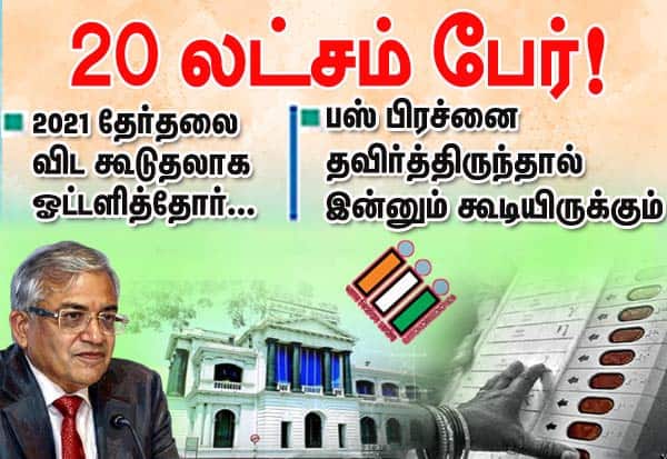 2021 தேர்தலை விட கூடுதலாக ஓட்டளித்தோர் 20 லட்சம் பேர்!