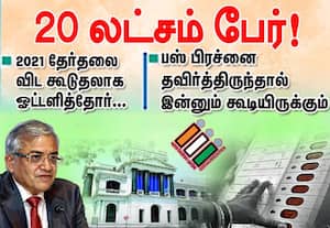 2021 தேர்தலை விட கூடுதலாக ஓட்டளித்தோர் 20 லட்சம் பேர்!