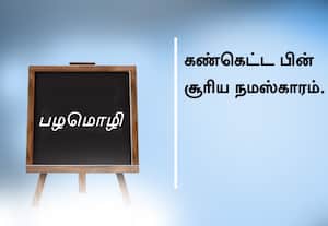  பழமொழி ;  கண்கெட்ட பின் சூரிய நமஸ்காரம்.