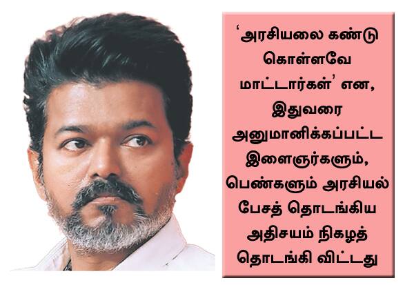 அரசியல் மாயாஜால கணக்குகளை உடைத்து நொறுக்கிய மக்கள்: விஜய் பெருமிதம்