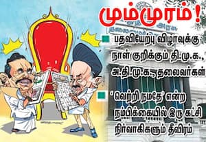  வெற்றி நமதே  என்ற நம்பிக்கையில் பதவியேற்பு விழாவுக்கு நாள் குறிக்கும் தி.மு.க., - அ.தி.மு.க., தலைவர்கள்  