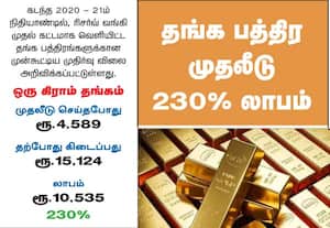  தங்க பத்திர முதலீடு 230% லாபம்