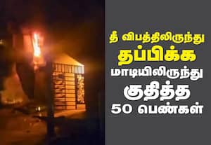 தனியார் விடுதியில் தீ விபத்து; 50 பெண்கள் உயிர் தப்பினர்