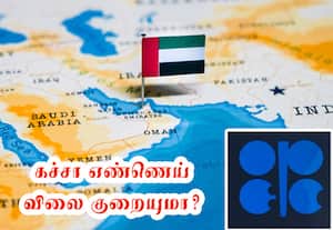 'ஒபெக்' கூட்டமைப்பில் இருந்து யு.ஏ.இ., வெளியேறுகிறது! சவுதி உடனான விரிசல் அதிகரித்ததால் அதிரடி முடிவு