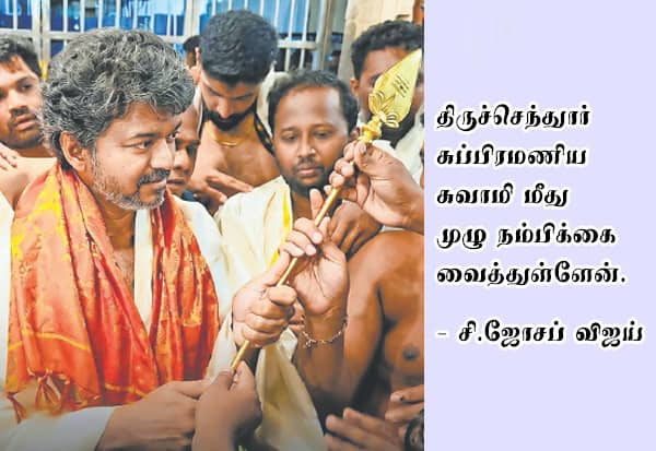 முருகன் மீது முழு நம்பிக்கை: விஜய் கடிதம்