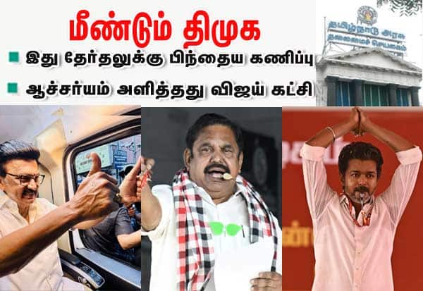மீண்டும் திமுக ஆட்சி: தேர்தலுக்கு பிந்தைய கருத்துக்கணிப்பில் தகவல்