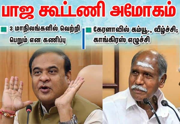 மேற்கு வங்கத்தில் பாஜ; கேரளாவில் காங்., ஆட்சி: அசாம், புதுவையில் மீண்டும் தாமரை மலர்கிறது