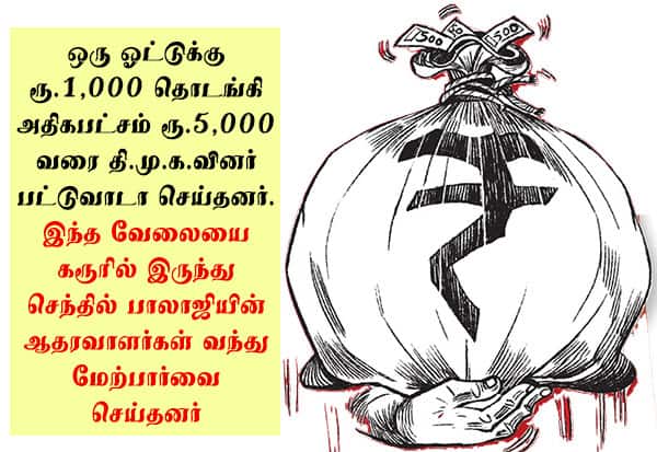 பட்டுவாடாவில் கை வைத்தது யார் யார்? லிஸ்ட் எடுக்கிறது கரூர் டீம் 