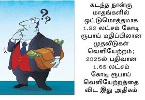  பங்கு சந்தையில் இருந்து வெளியேறும் அன்னிய முதலீடுகள்