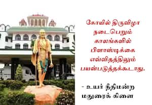  கோயில் திருவிழாவில் பிளாஸ்டிக் பயன்படுத்த தடை: கோர்ட் உத்தரவு