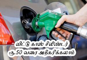 பெட்ரோல் - டீசல் விலை எகிறுகிறதா? லிட்டருக்கு ரூ.5 வரை உயர்த்த திட்டம்!