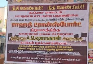  முஸ்லிம் லீக் வேட்பாளருக்கு எதிராக கண்டன போஸ்டர்