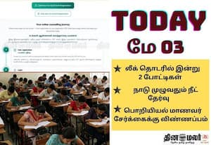 நாடு முழுவதும் நீட் தேர்வு முதல் பொறியியல் படிப்பு கலந்தாய்வு விண்ணப்பம் துவக்கம் வரை; இன்று (மே 3) முக்கிய நிகழ்வுகள்!