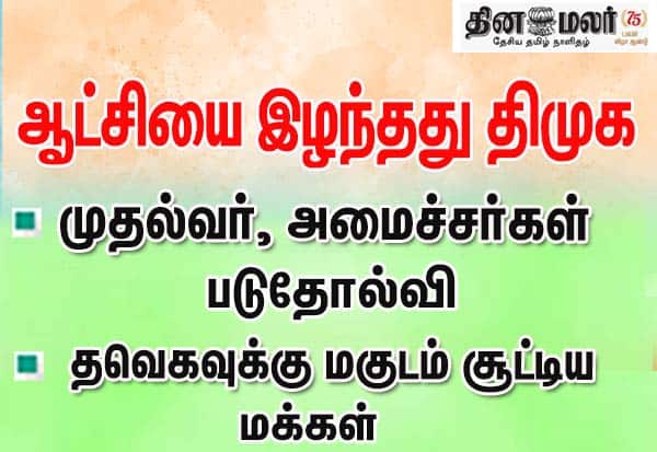 ஆட்சியை இழந்தது திமுக; முதல்வர், அமைச்சர்கள் படுதோல்வி