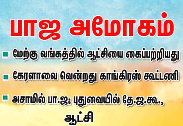 மேற்கு வங்கத்தில் ஆட்சியை கைப்பற்றியது; கேரளாவை வென்றது காங்கிரஸ் கூட்டணி