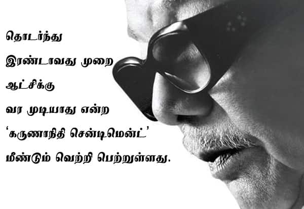 மீண்டும் வெற்றி பெற்ற கருணாநிதி சென்டிமென்ட்