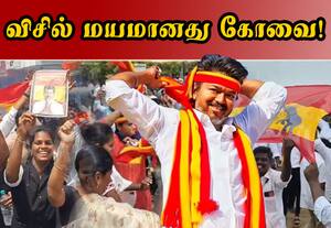 அ.தி.மு.க., தி.மு.க., வியூகங்கள் 'புஸ்'; விசில் மயமானது கோவை