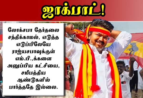 த.வெ.க.,வுக்கு ஜாக்பாட்! எடுத்த எடுப்பிலேயே ராஜ்யசபாவுக்கு எம்.பி.,க்கள்