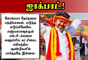 த.வெ.க.,வுக்கு ஜாக்பாட்! எடுத்த எடுப்பிலேயே ராஜ்யசபாவுக்கு எம்.பி.,க்கள்